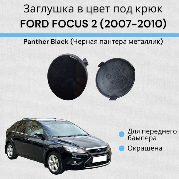 Заглушка в цвет под крюк ФОРД ФОКУС 2 FORD FOCUS 2 (2007-2010) Panther ...