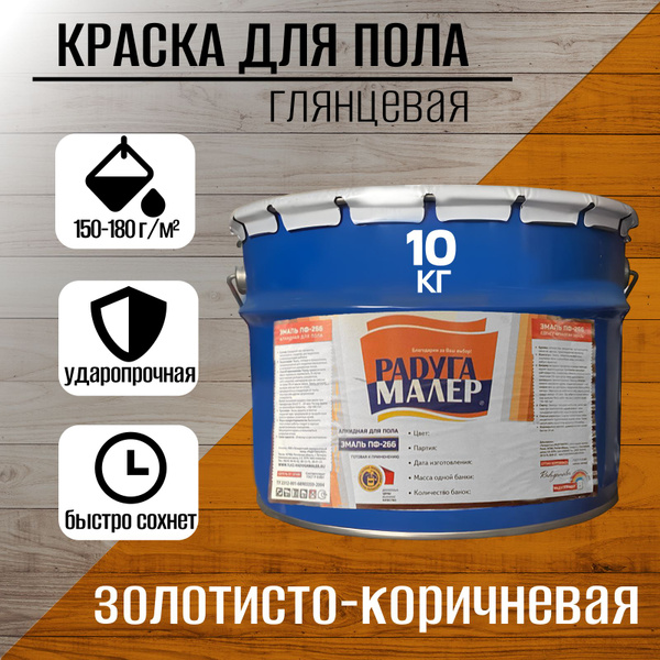Характеристики Краска для пола золотисто-коричневая Эмаль ПФ-266 РАДУГА ...