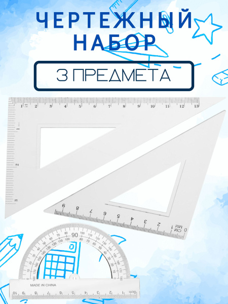 Чертежный набор (3 предмета) - купить с доставкой по выгодным ценам в ...