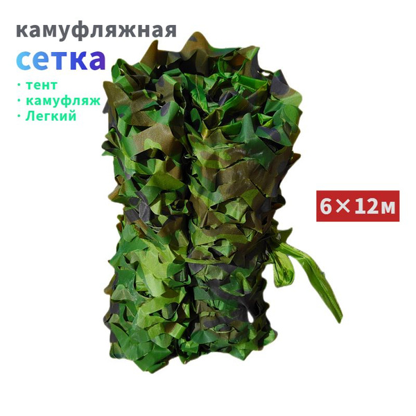 Маскировочная сетка купить на OZON по низкой цене (1615756362)