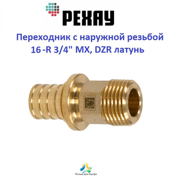 Переходник РЕХАУ с наружной резьбой 16-R 3/4" МХ, DZR латунь ...