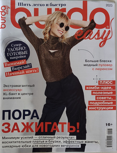 Журнал Бурда "Шить легко и быстро" №9/2023 - купить с доставкой по ...