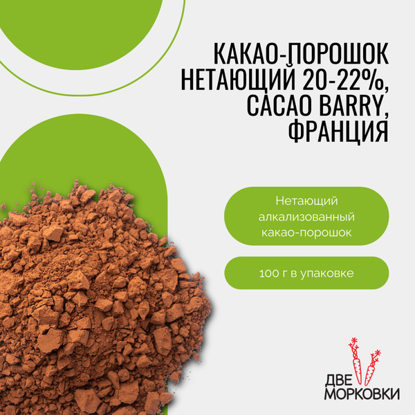 Какао-порошок нетающий Decor Cacao 20-22%, Cacao Barry, Франция, 100 г ...