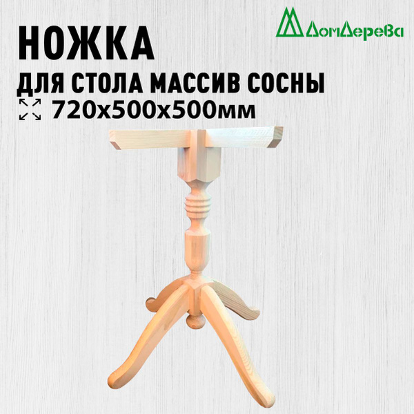 Ножка для стола и столешницы 720х500х500мм массив сосны купить на OZON ...