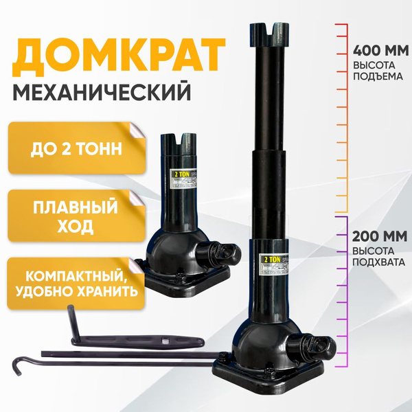 Домкрат автомобильный винтовой механический, 2 тонны / Домкрат ...