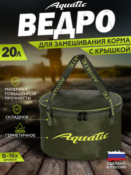 Рыболовное ведро для замешивания прикормки AQUATIC В-16Х - купить с ...