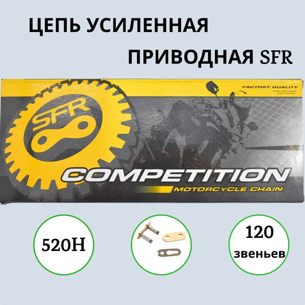 Цепь SFR 520H-120L усиленная золотая - купить по низким ценам в ...