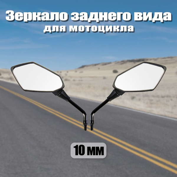 Зеркало заднего вида для мотоцикла, 10 мм, 2 шт. - купить по выгодной ...