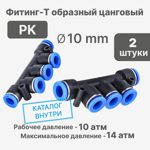 Фитинг пневматический цанговый / коллектор быстросъемный PK 10 мм ...