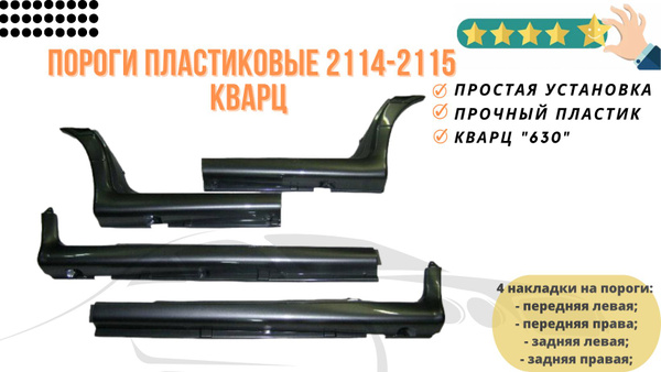 Пластиковые накладки на пороги 2114-2115 в цвет Кварц (630) купить по ...
