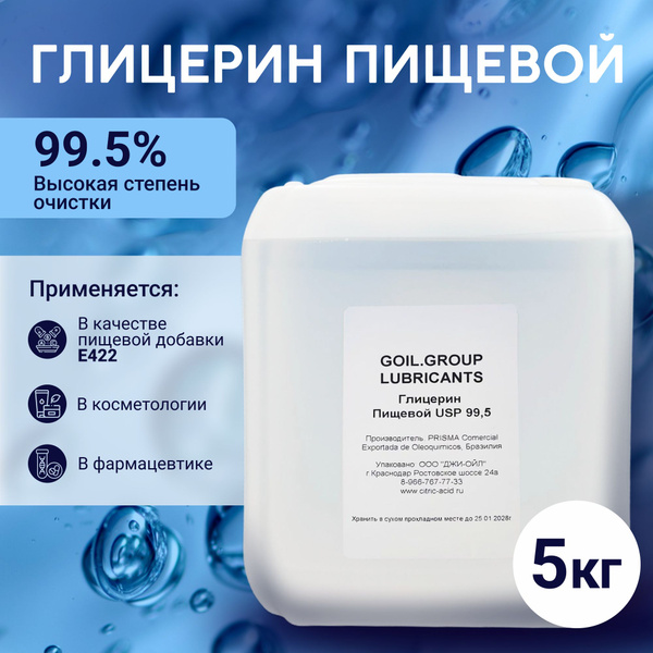 Глицерин пищевой 5кг - Бразилия Косметический дистиллированный 99,5% ...