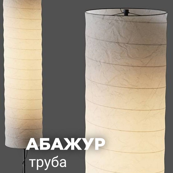 Абажур бумажный ИКЕА Хольмэ труба - купить по низкой цене в интернет ...
