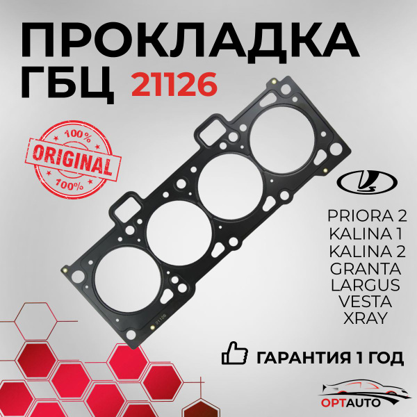 Прокладка ГБЦ ВАЗ 21126/21127/21129 (1.6 16V, металлопакет) для Lada ...