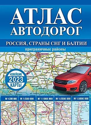Атлас автодорог России, стран СНГ и Балтии (приграничные районы ...