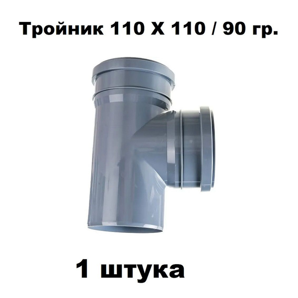 Тройник (1 шт) для внутренней канализации 110х110/90 полипропиленовый ...