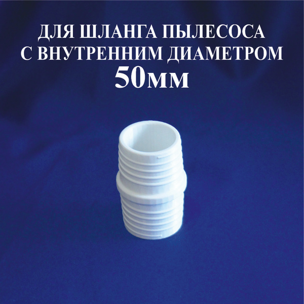 Соединитель шланга пылесоса 50 мм - купить с доставкой по выгодным ...