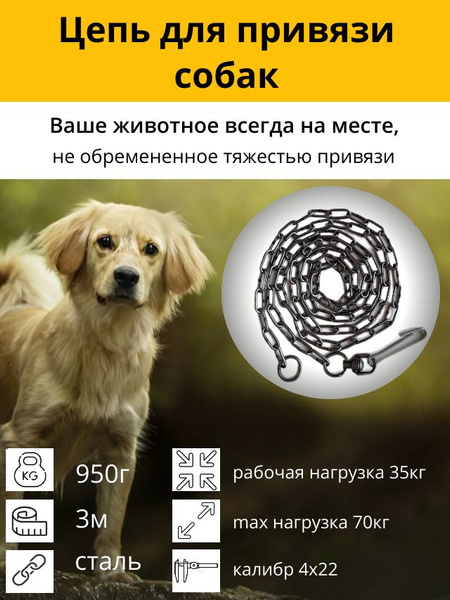 Цепь для собак привязочная, 3 м, калибр 4 х 22 мм - купить с доставкой ...