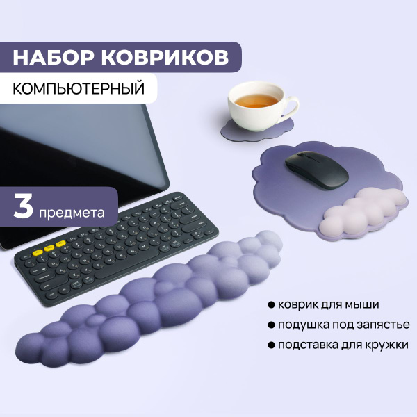 Коврик для мышки и подставка под запястье для клавиатуры фиолетовый ...