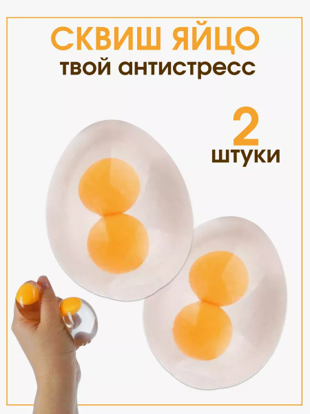 Антистресс для рук яйца - купить с доставкой по выгодным ценам в ...