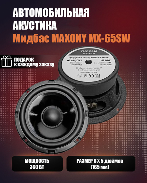 Мидбас MAXONY MX-65SW - 6.5" комлпект из 2-х динамико , пара , 16,5см(6 ...