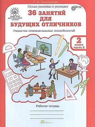 36 занятий для будущих отличников. Рабочая тетрадь. 2 класс. Часть 2 ...