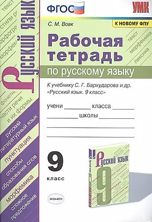 Рабочая тетрадь по русскому языку. 9 класс. К учебнику С.Г. Бархударова ...
