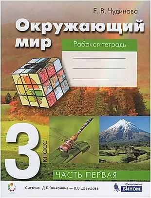 Окружающий мир. 3 класс. Рабочая тетрадь. В 2-х частях. Часть 1 ...
