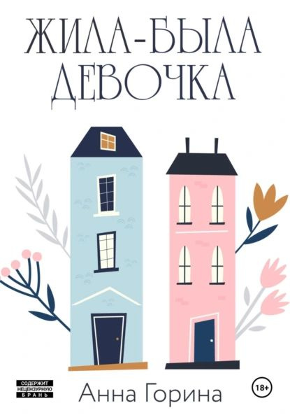 Жила-была девочка | Анна Горина | Электронная книга - купить с ...
