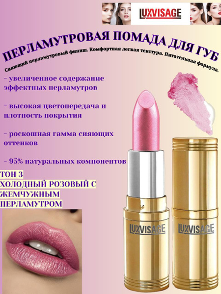 LUXVISAGE Помада для губ перламутровая тон 03 холодный розовый купить ...