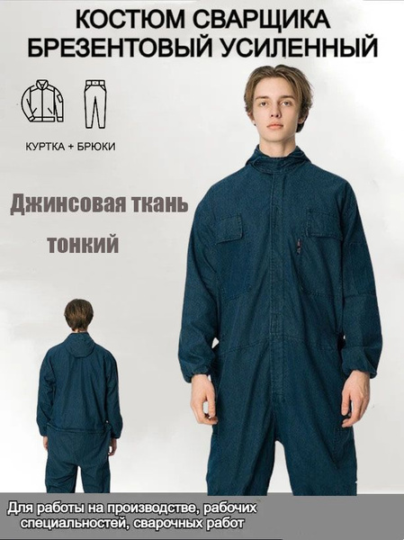 Костюм сварщика - купить с доставкой по выгодным ценам в интернет ...