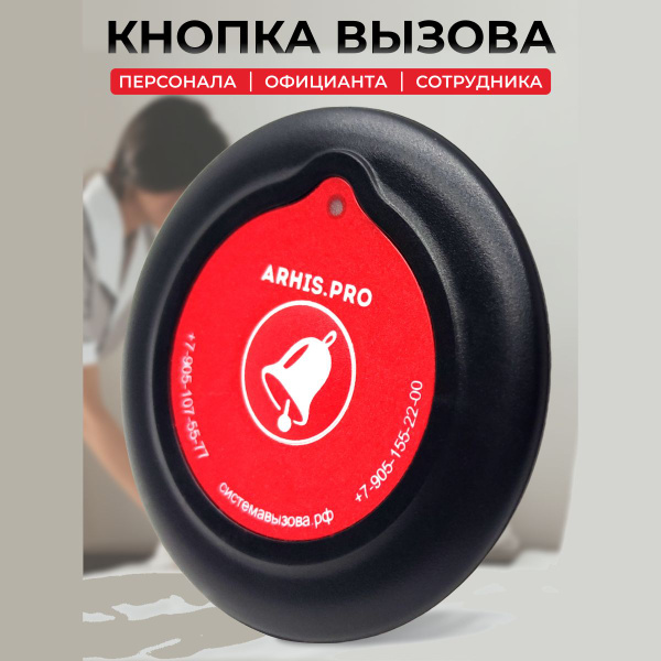 Кнопка вызова персонала, официанта в ресторан, передатчик сигнала на ...