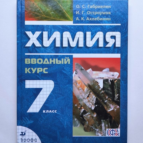 Химия 7 класс. Химия 7 класс книга. Химия 7 класс вводный курс учебник. Учебник по химии седьмой класс. Г.