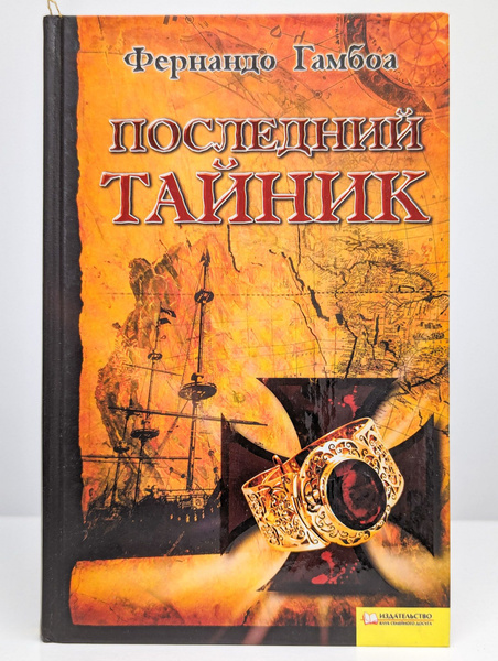 Последний тайник - купить с доставкой по выгодным ценам в интернет ...