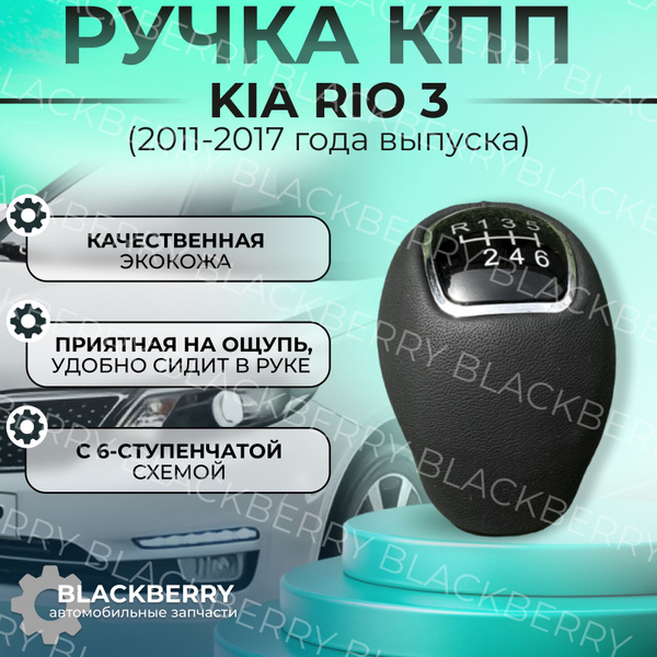 Набалдашник ручки КПП Kia Rio 3 6 ступка ручка - купить по выгодным ...