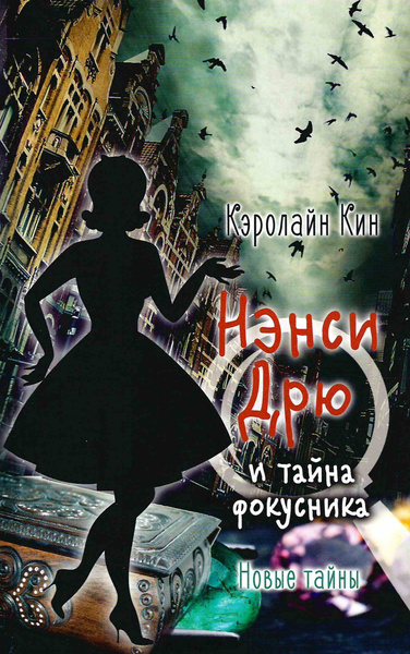 Истории про Нэнси Дрю. Новые тайны. Нэнси Дрю и тайна фокусника. Кин К ...