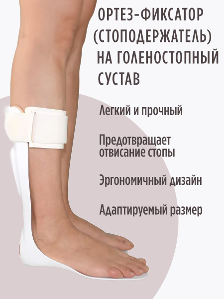 Ортез фиксатор , стоподержатель на голеностопный сустав (AFO) при ...