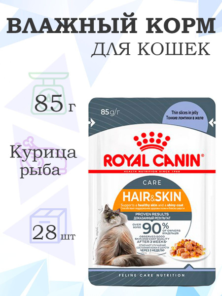 Royal Canin Hair & Skin Care Jelly / Влажный корм Роял Канин Хэйр ...