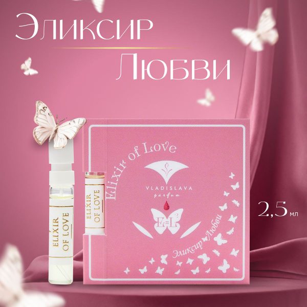 VLADISLAVA parfum Эксклюзивная коллекция "Большая Игра", "Эликсир любви ...