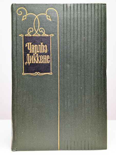 Чарльз Диккенс. Собрание сочинений в 30 томах. Том 10 - купить с ...