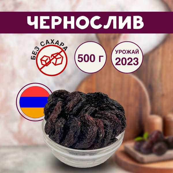Чернослив без косточек Армения, 500 г - купить с доставкой по выгодным ...