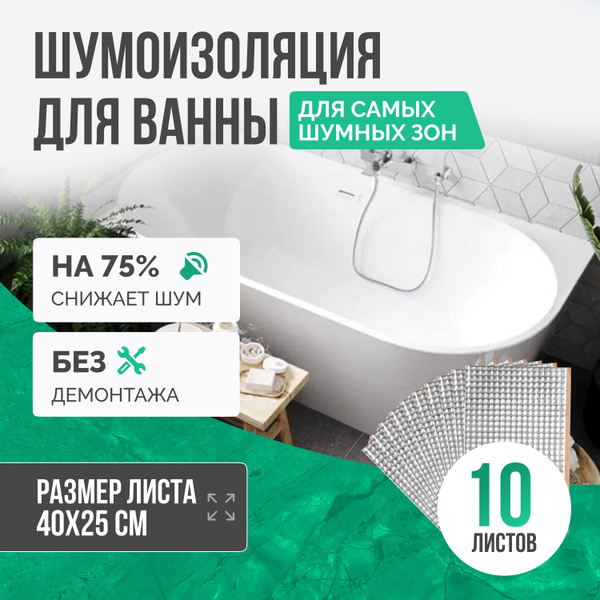 Шумоизоляция для ванны SGM ECO 10 листов для самых шумных зон ...