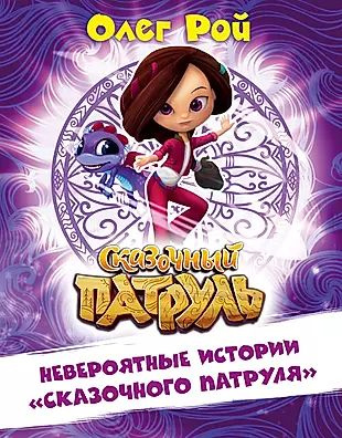 Невероятные истории "Сказочного патруля" - купить с доставкой по ...
