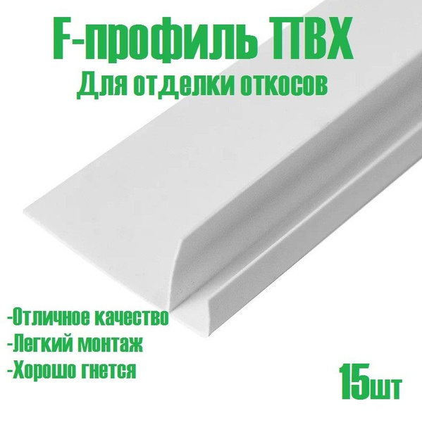 Профиль F-образный ПВХ для отделки откосов - купить по выгодной цене в ...