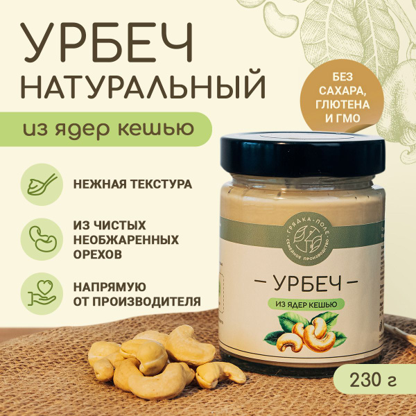 Урбеч из кешью Грядка-Поле, натуральный без сахара, 230 г. - купить с ...