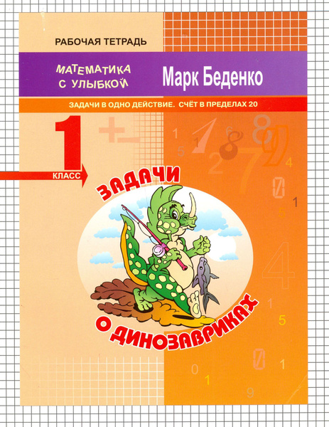 Рабочая тетрадь 1 класс. Математика с улыбкой / Беденко М.В. - купить с ...