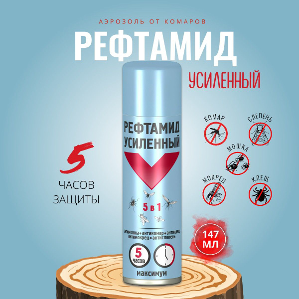 Аэрозоль Рефтамид Усиленный 5 в 1 от комаров, клещей и мошек - купить с ...