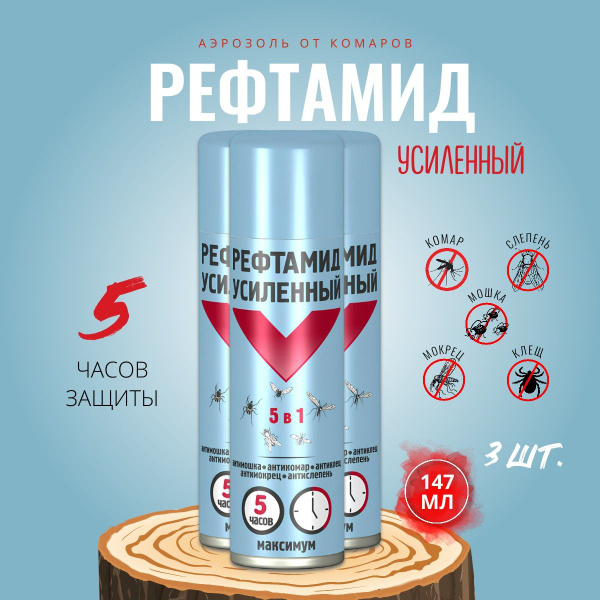 Аэрозоль Рефтамид Усиленный 5 в 1 от комаров, клещей и мошек. 3 шт ...