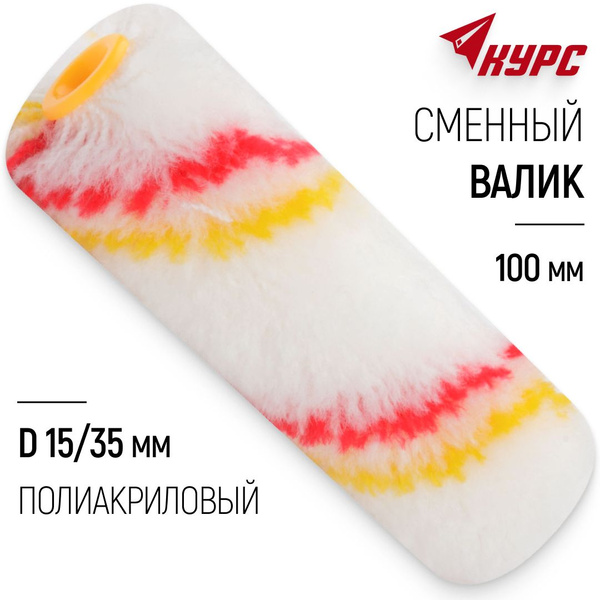 Валик малярный 100 мм сменный полиакриловый ролик для красок грунтовок ...