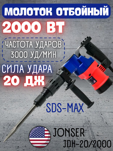 Отбойный молоток JONSER JDH-20/2000 (Мощность 2000 Вт, 3000 уд/мин ...