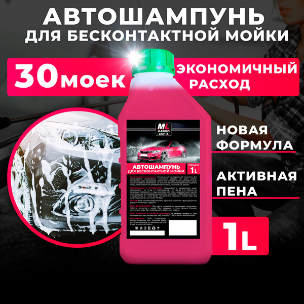 Автошампунь для бесконтактной мойки автомобиля 1л, концентрат MARKUS ...